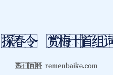 探春令·赏梅十首组词是什么意思的图片